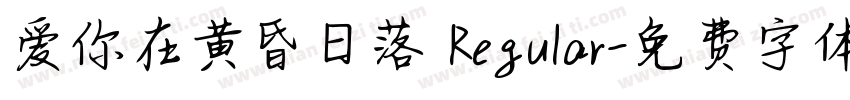 爱你在黄昏日落 Regular字体转换 爱你在黄昏日落 Regular字体转换